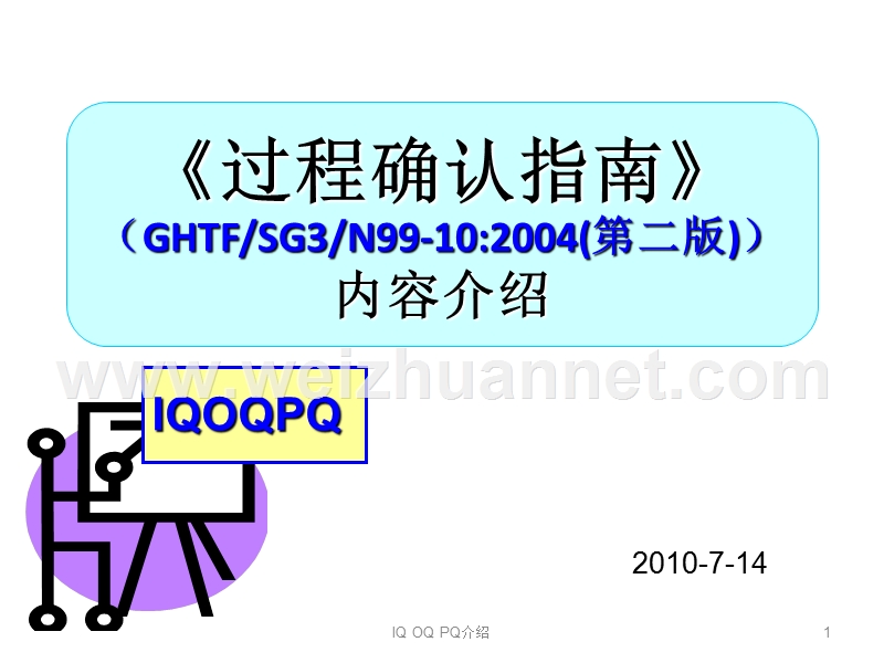 ①-过程确认指南简介.ppt_第1页