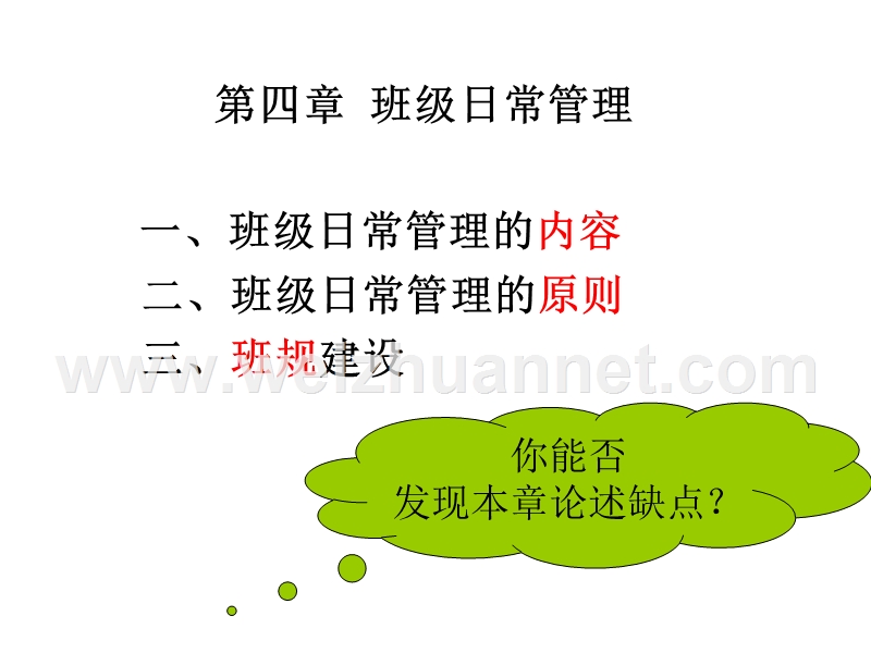 4班级管理(班级日常管理).ppt_第2页