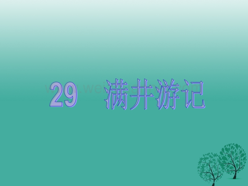 【原创新课堂】2017年春八年级语文下册 第六单元 29《满井游记》教学课件 （新版）新人教版.ppt_第1页