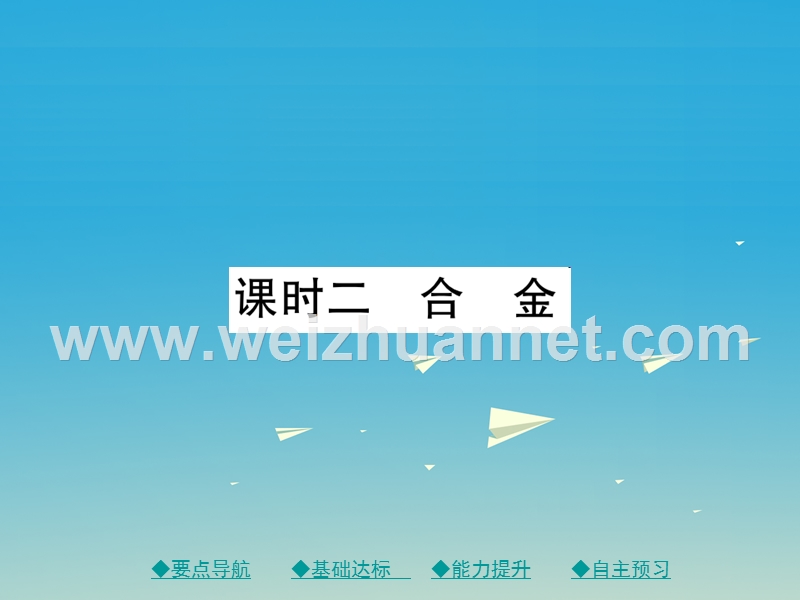 2017届九年级化学下册第八单元金属和金属材料课题1课时2合金课件（新版）新人教版.ppt_第1页