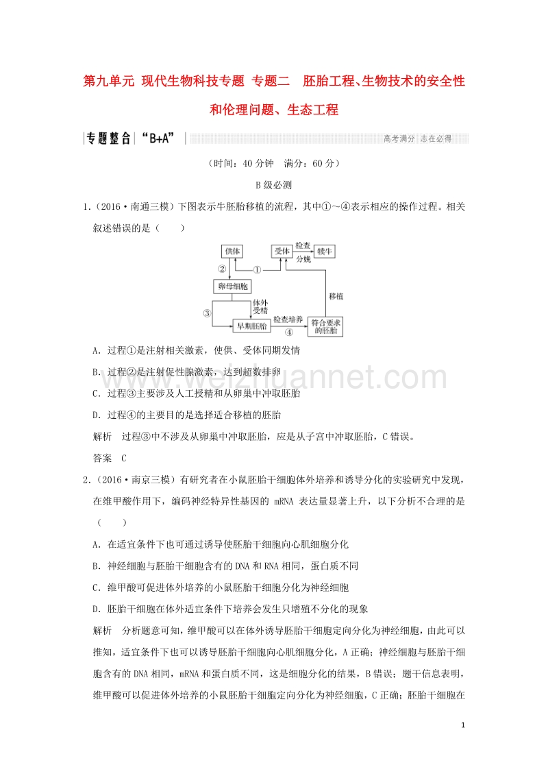 2017届高考生物二轮复习第九单元现代生物科技专题专题二胚胎工程、生物技术的安全性和伦理问题、生态工程.doc_第1页