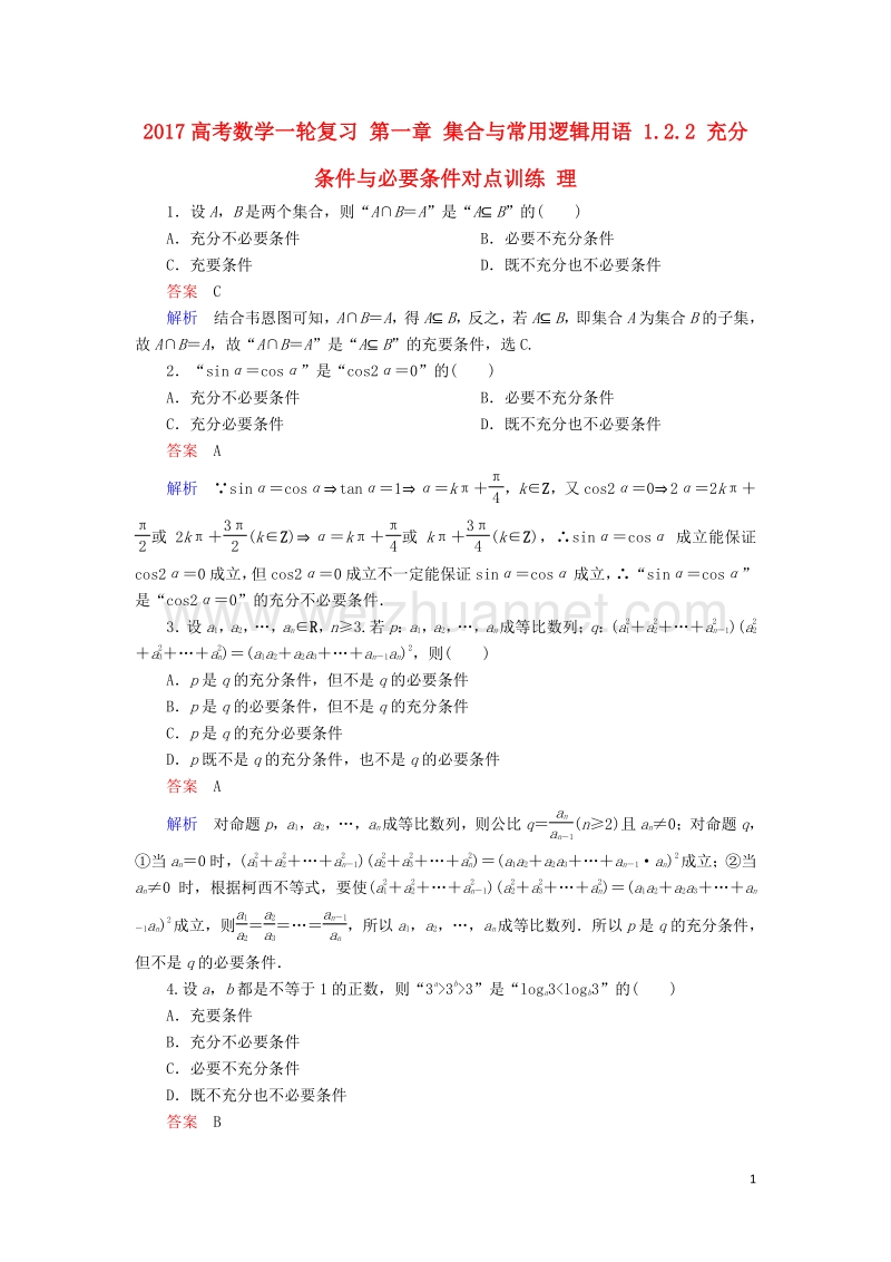 2017届高考数学一轮复习第一章集合与常用逻辑用语1.2.2充分条件与必要条件对点训练理.doc_第1页