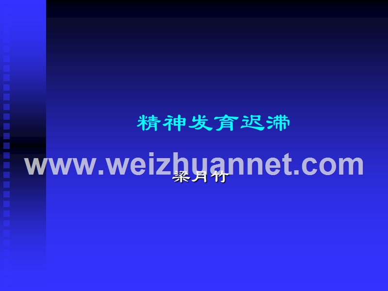 23精神发育迟滞.ppt_第1页