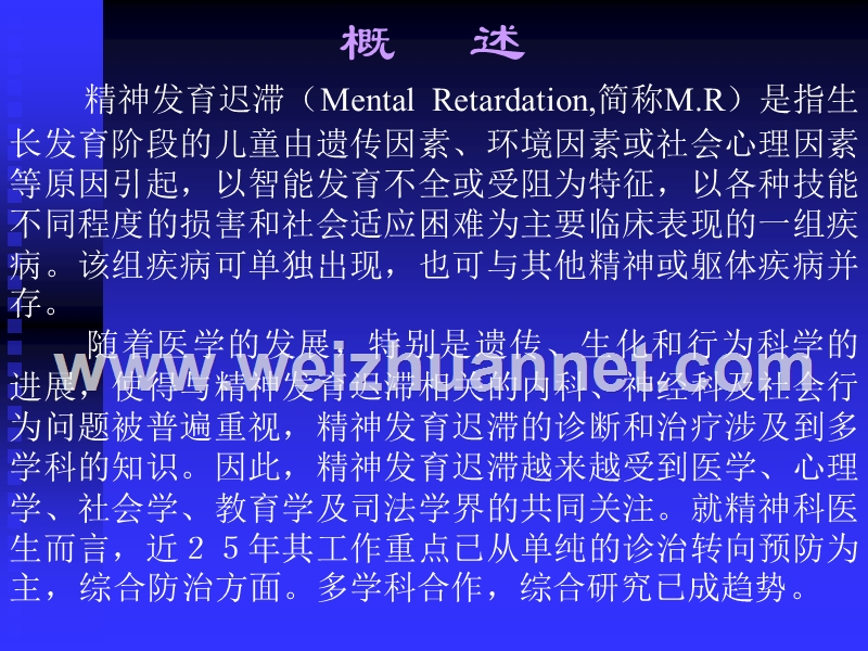 23精神发育迟滞.ppt_第2页