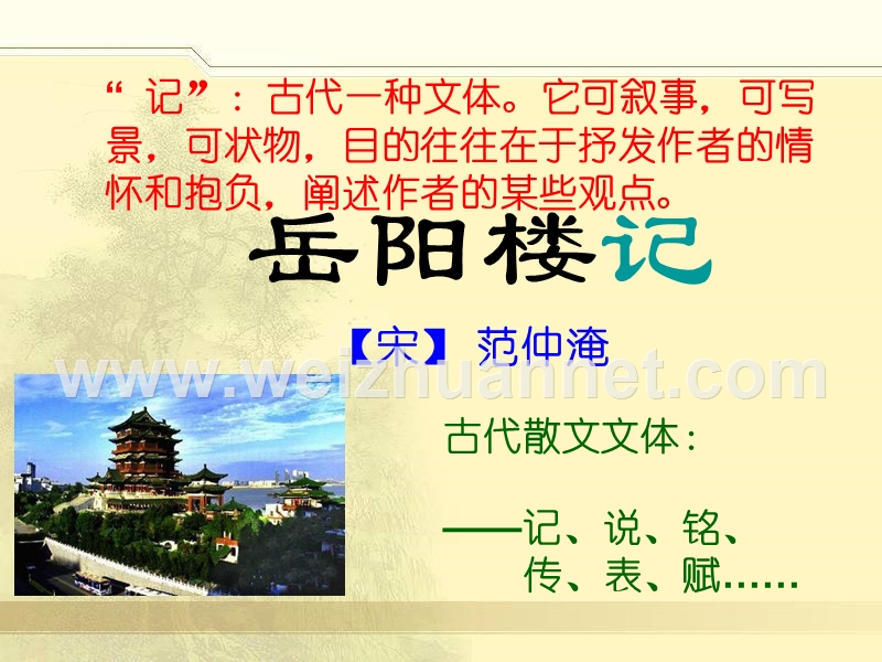 《岳阳楼记》课件.ppt_第1页