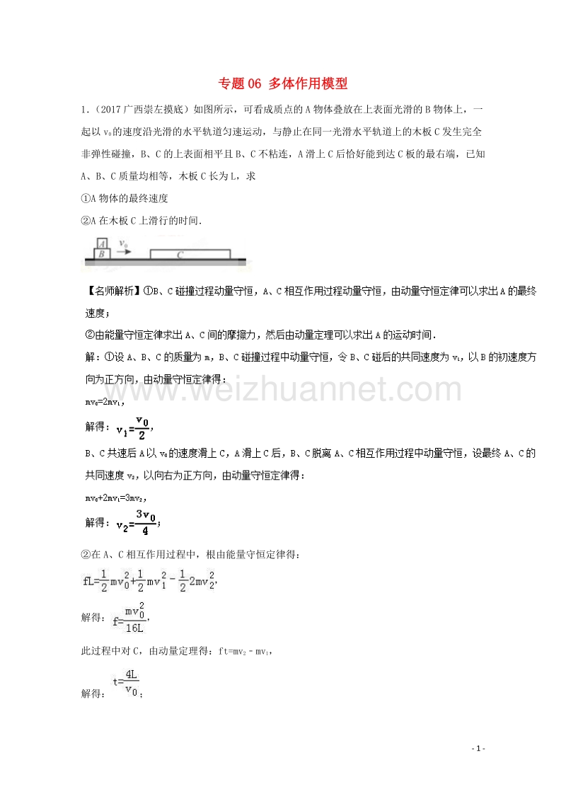 2017届高考物理最新模拟题精选训练（碰撞与动量守恒）专题06多体作用模型（含解析）.doc_第1页