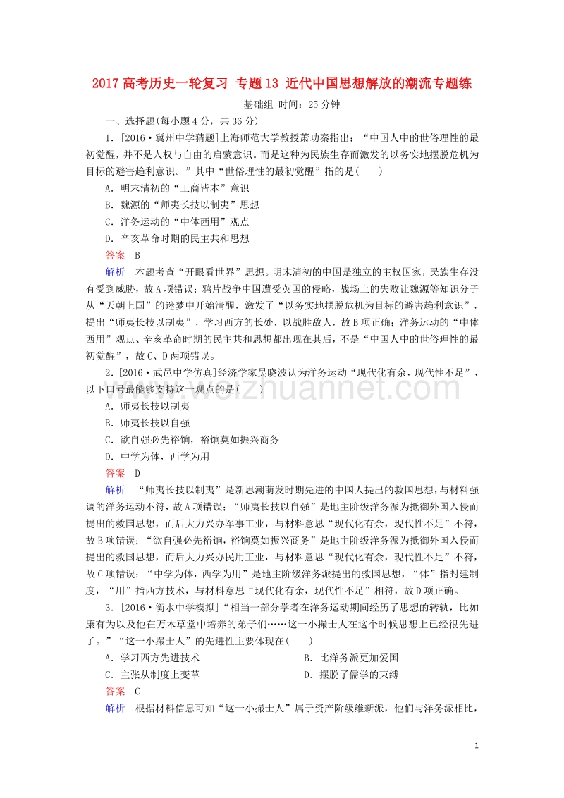 2017届高考历史一轮复习专题13近代中国思想解放的潮流专题练.doc_第1页