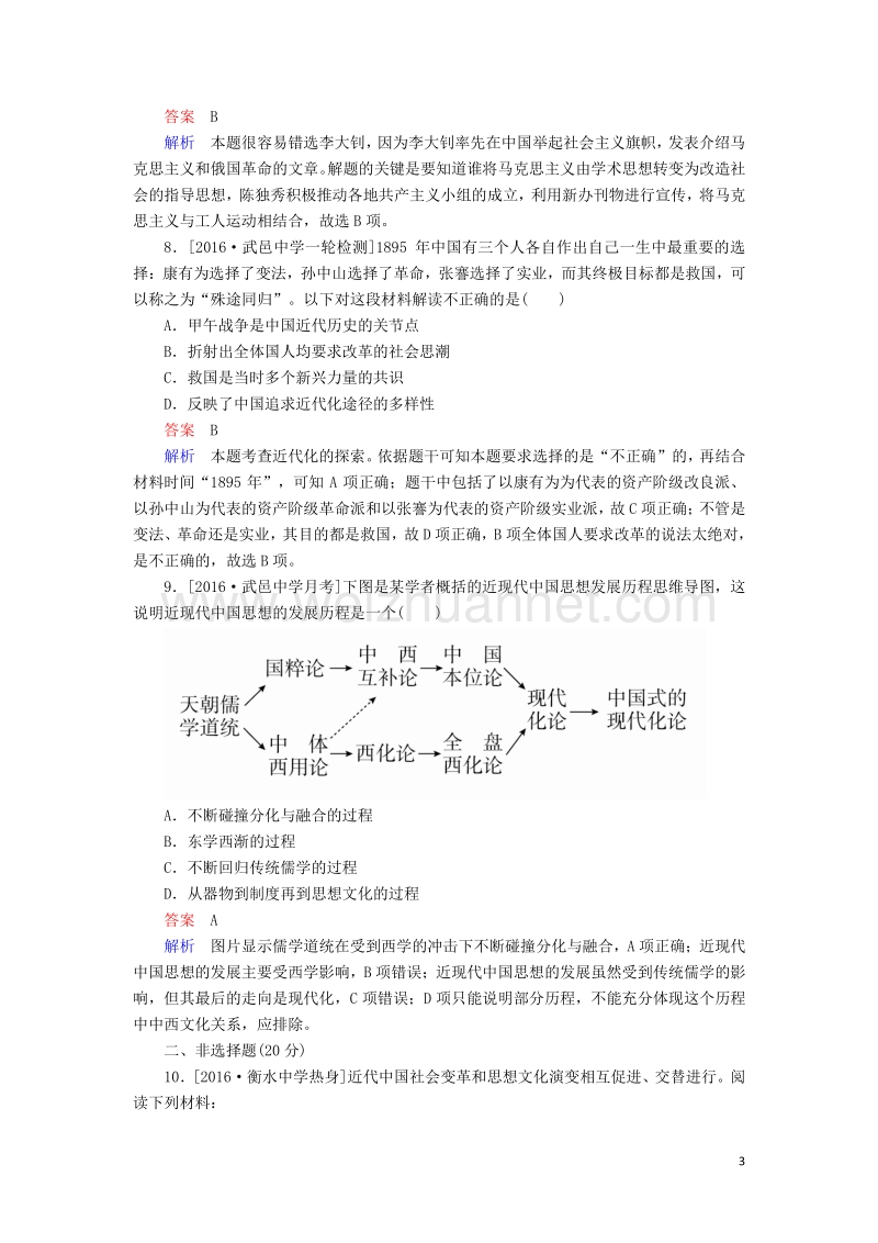 2017届高考历史一轮复习专题13近代中国思想解放的潮流专题练.doc_第3页