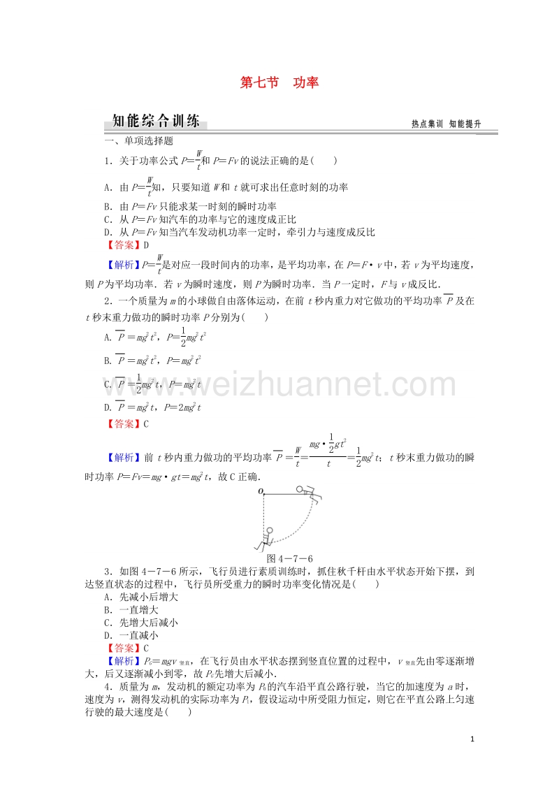 【全优课堂】高中物理 4.7功率练习 粤教版必修2.doc_第1页