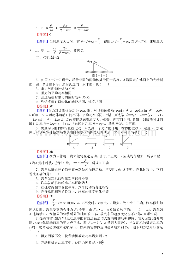 【全优课堂】高中物理 4.7功率练习 粤教版必修2.doc_第2页