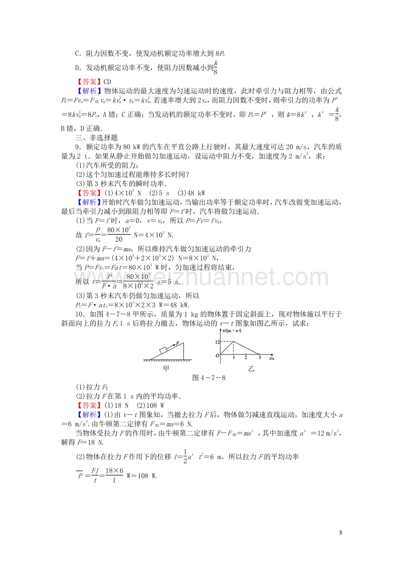 【全优课堂】高中物理 4.7功率练习 粤教版必修2.doc_第3页