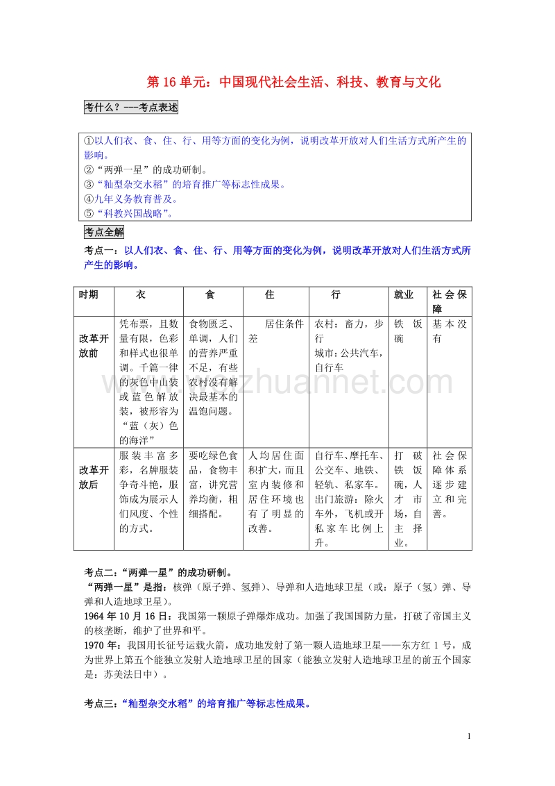 2017年中考历史 第16单元 中国现代社会生活、科技、教育与文化题纲+课后练习.doc_第1页