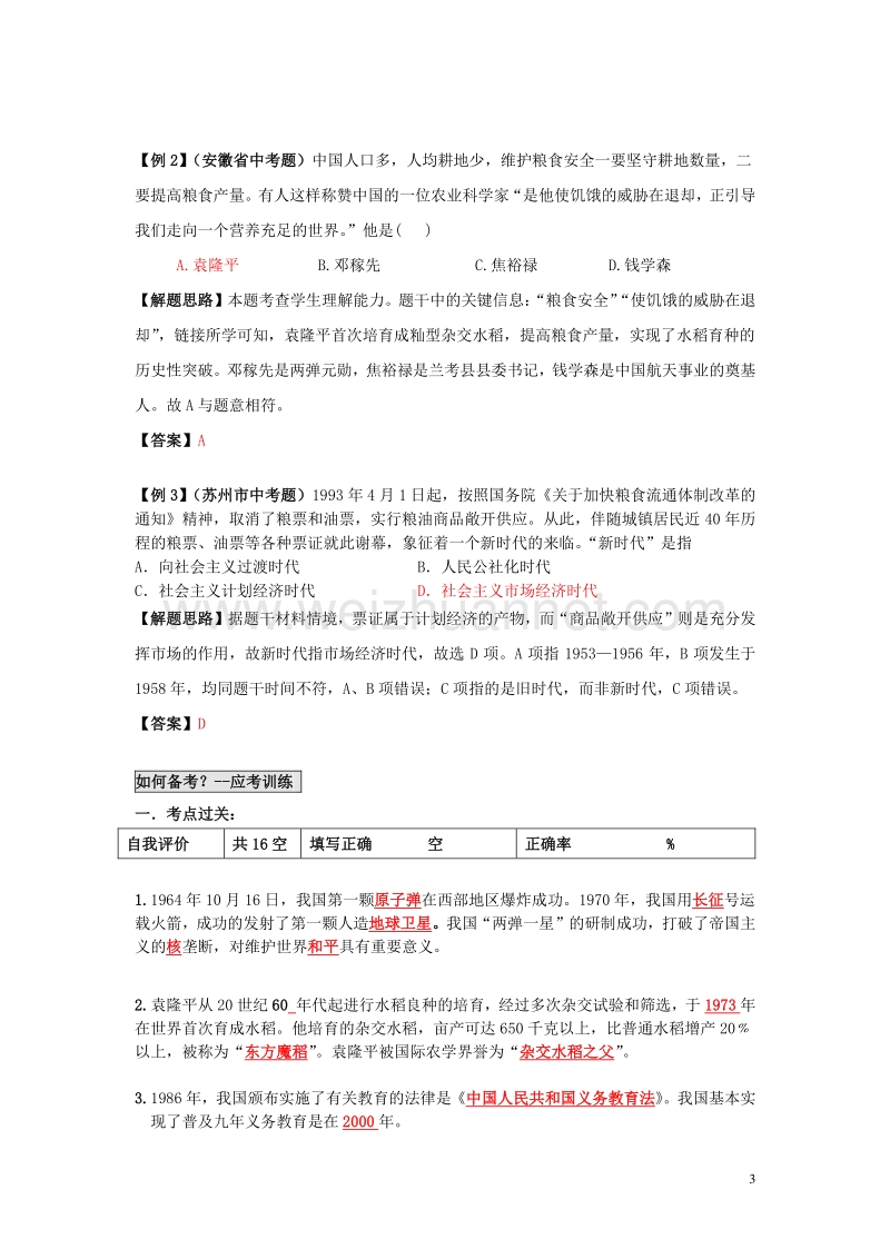 2017年中考历史 第16单元 中国现代社会生活、科技、教育与文化题纲+课后练习.doc_第3页