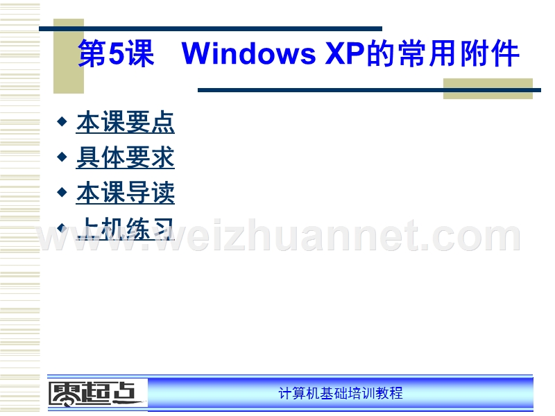 windows-xp的常用附件.ppt_第1页