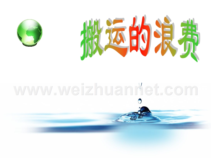 搬运的浪费.ppt_第1页