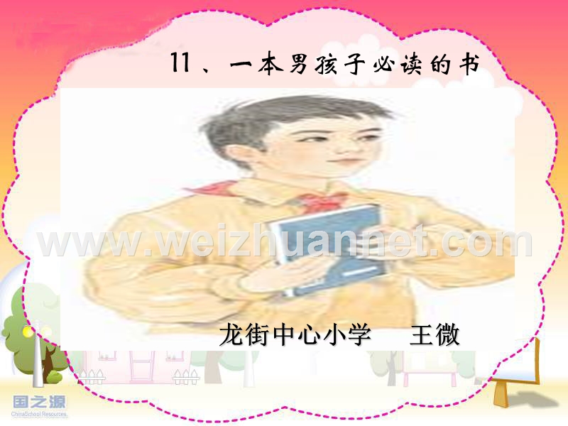 11、一本男孩子必读的书1.ppt_第1页