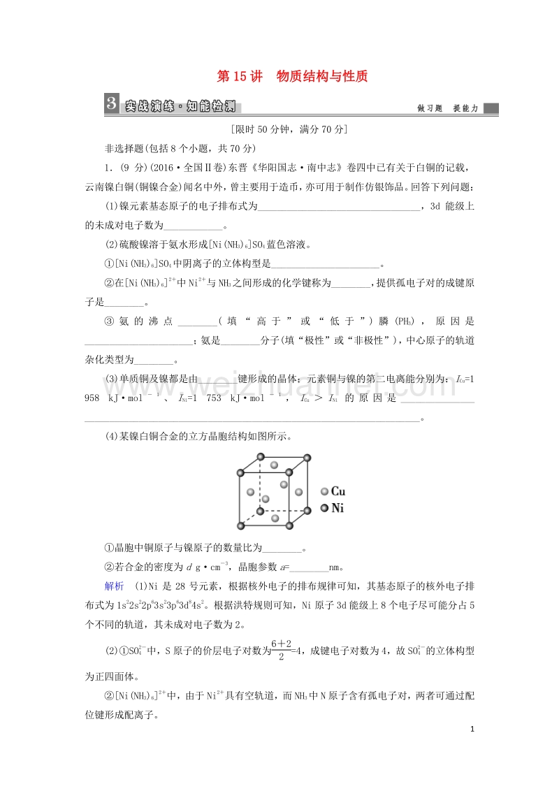 2017届高考化学大二轮复习第1部分知识整合专题5选考模块第15讲物质结构与性质.doc_第1页