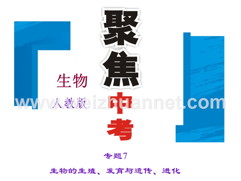 2016聚焦中考生物习题课件专题7--生物的生殖、发育与遗传、进化(1).ppt.ppt_第1页