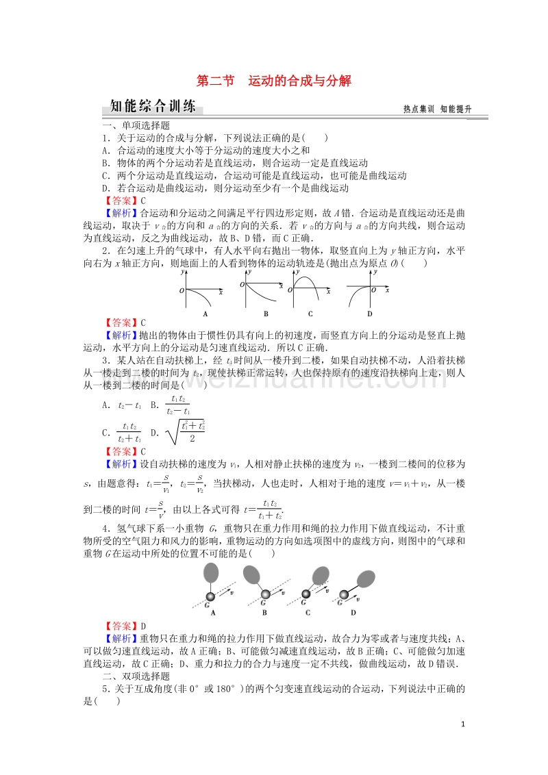 【全优课堂】高中物理 1.2运动的合成与分解练习 粤教版必修2.doc_第1页