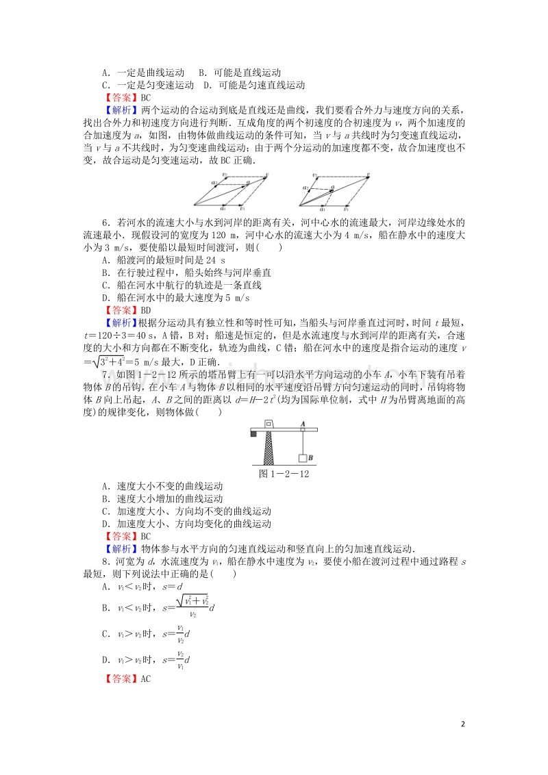 【全优课堂】高中物理 1.2运动的合成与分解练习 粤教版必修2.doc_第2页