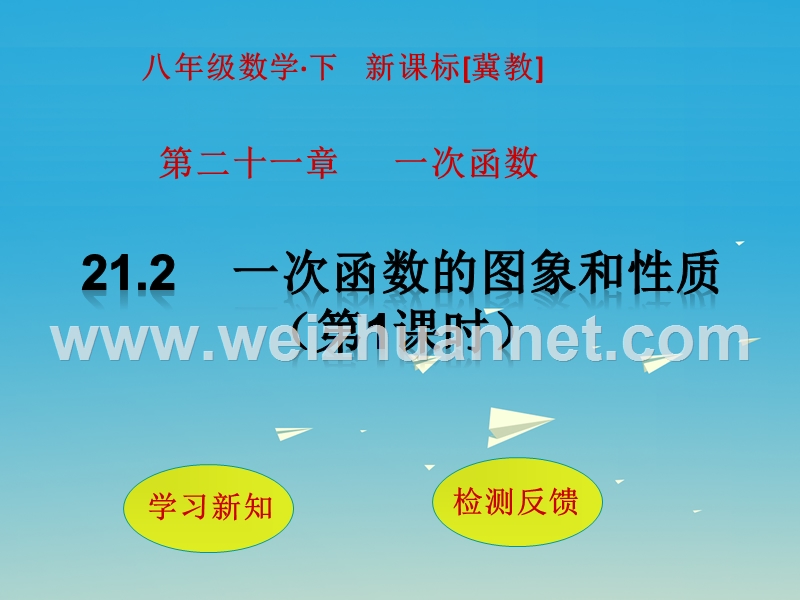 2017届八年级数学下册21.2一次函数的图象和性质（第1课时）课件（新版）冀教版.ppt_第1页