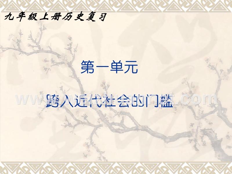 北师大版九年级上册历史复习ppt课件.ppt_第1页