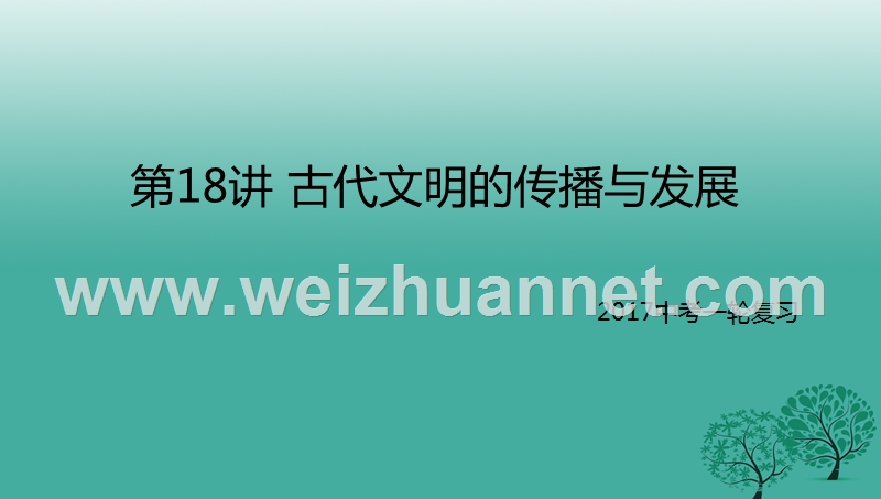 2017年中考历史一轮专题复习古代文明的传播与发展课件.ppt_第1页