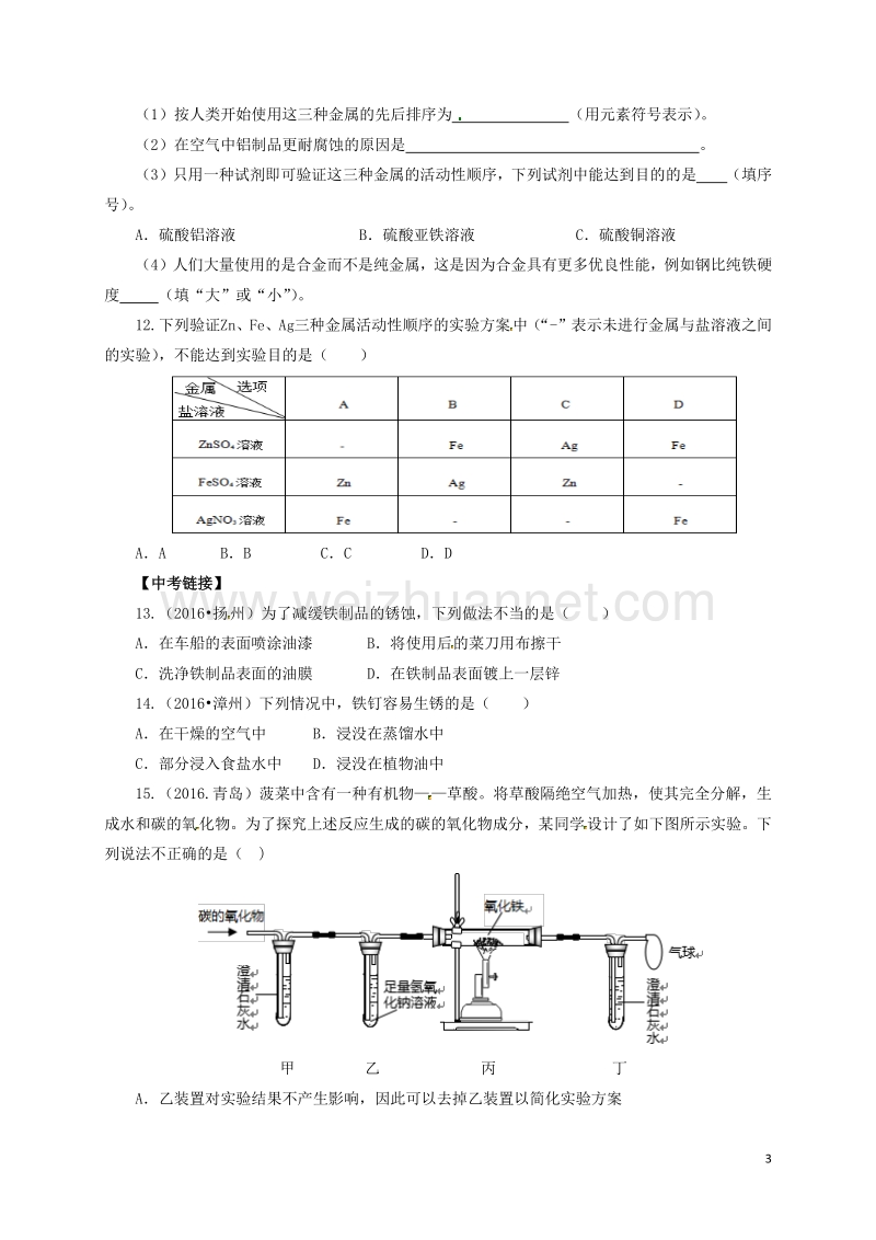 2017年中考化学一轮复习第8课时金属材料及其利用对点精练.doc_第3页