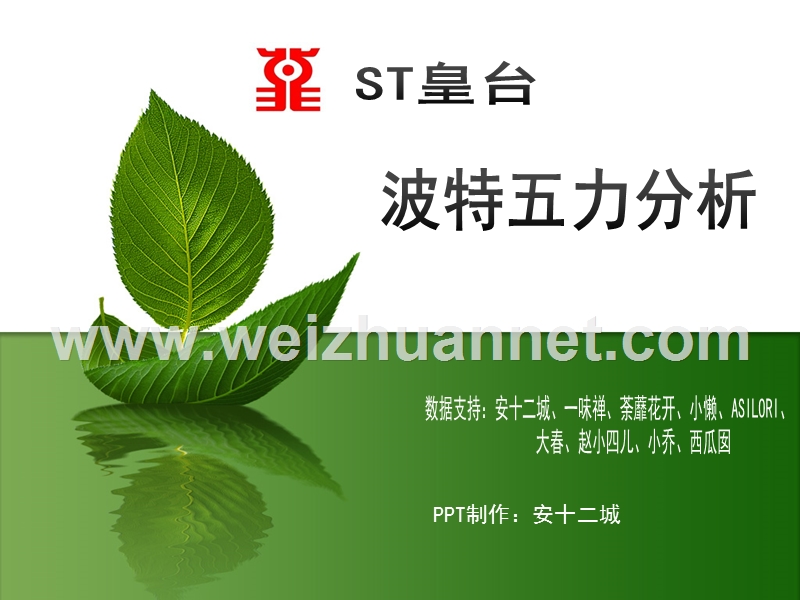 st皇台波特五力分析.pptx_第1页