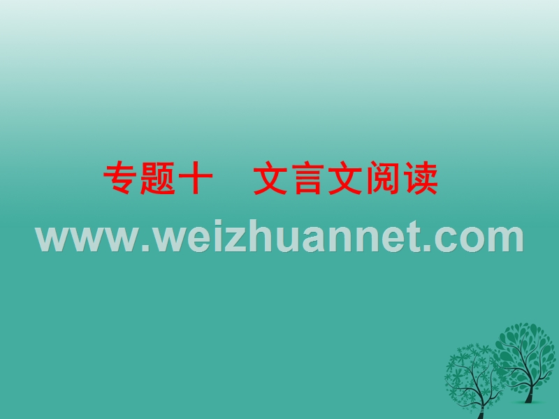 【中考备战策略】2017年中考语文 专题十 文言文阅读复习课件 新人教版.ppt_第1页