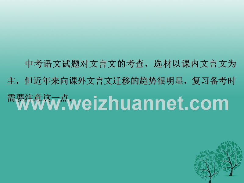 【中考备战策略】2017年中考语文 专题十 文言文阅读复习课件 新人教版.ppt_第2页