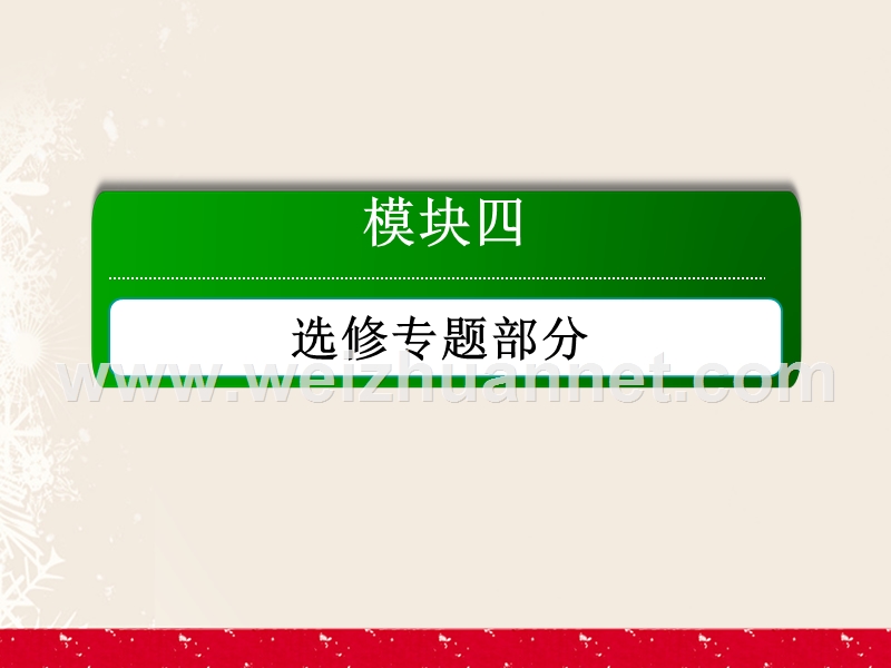 2017届高考历史二轮复习第一部分通史专题突破模块四选修专题部分1.4.1520世纪的战争与和平课件.ppt_第2页