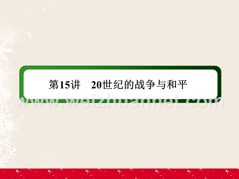 2017届高考历史二轮复习第一部分通史专题突破模块四选修专题部分1.4.1520世纪的战争与和平课件.ppt_第3页