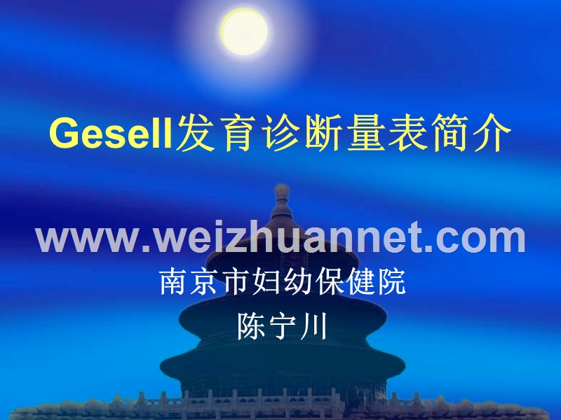 gesell发育诊断量表简介.ppt_第1页