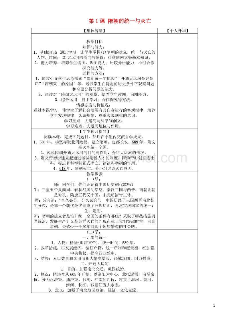 2017年七年级历史下册 第1单元 第1课 隋朝的统一与灭亡教学案 新人教版.doc_第1页