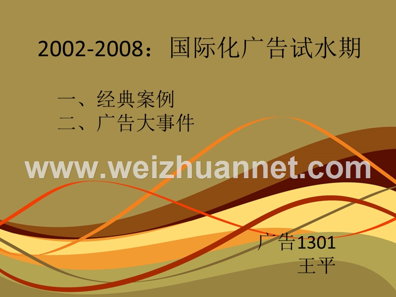 2002-2008：国际化广告试水期.ppt_第1页