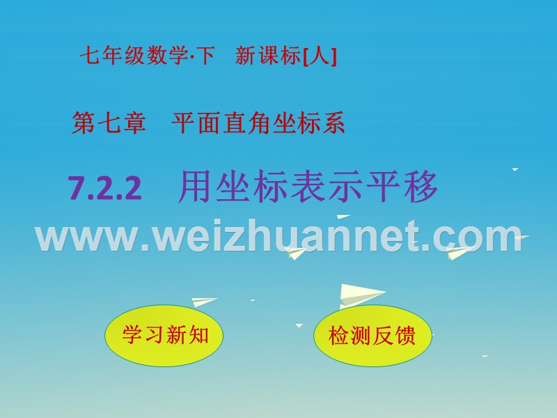 2017届七年级数学下册7.2.2用坐标表示平移课件（新版）新人教版.ppt_第1页