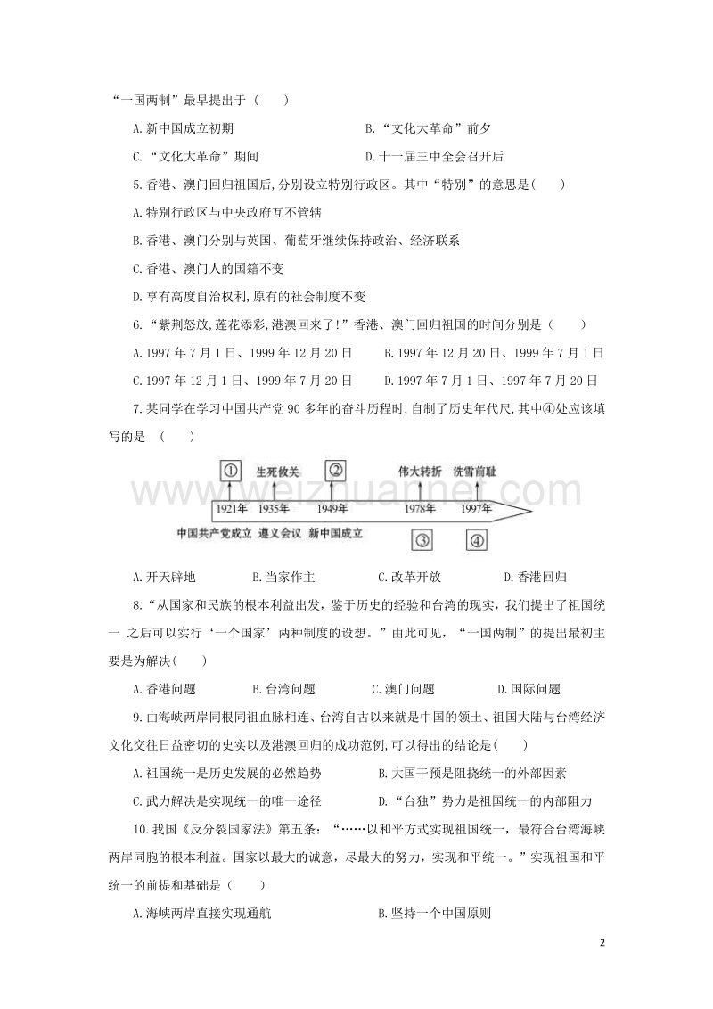 2017年中考历史复习 考点18《民族团结与祖国统一》.doc_第2页