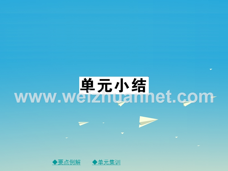 2017届九年级化学下册第十一单元盐化肥单元小结课件（新版）新人教版.ppt_第1页