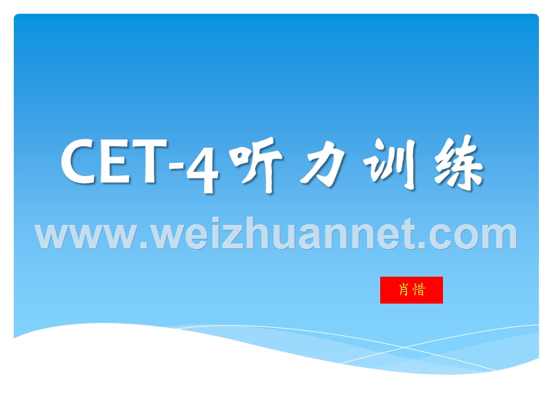 cet-4听力训练.pptx_第1页