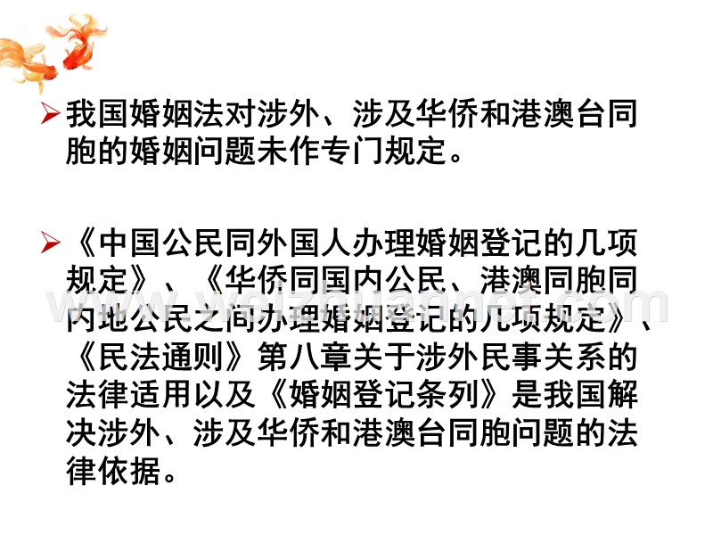 10.3-涉外、涉及华侨和港澳台同胞的婚姻.ppt_第2页