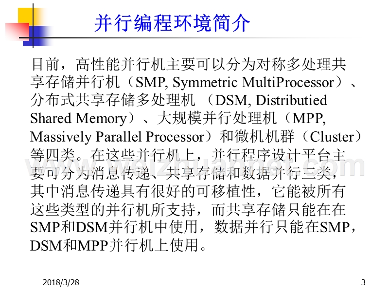 并行计算基础知识讲座2.ppt_第3页