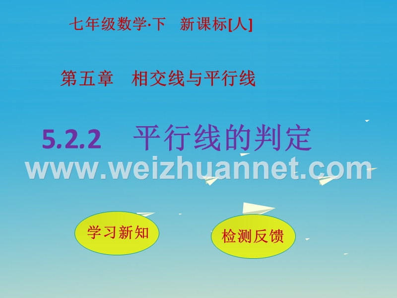 2017届七年级数学下册5.2.2平行线的判定课件（新版）新人教版.ppt_第1页