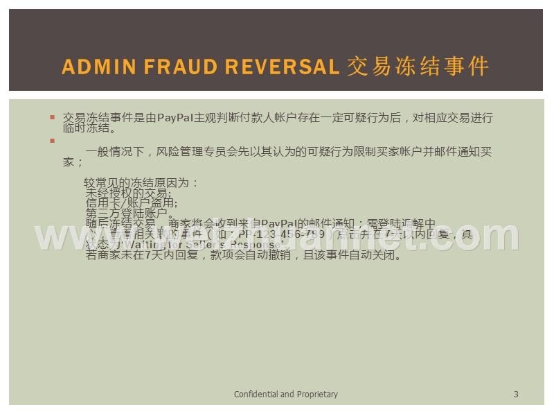 paypal账户限制及冻结案例-注意事项.ppt_第3页
