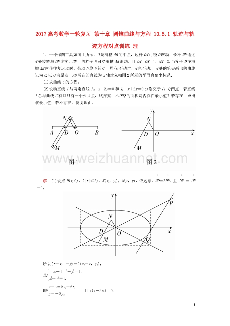 2017届高考数学一轮复习第十章圆锥曲线与方程10.5.1轨迹与轨迹方程对点训练理.doc_第1页