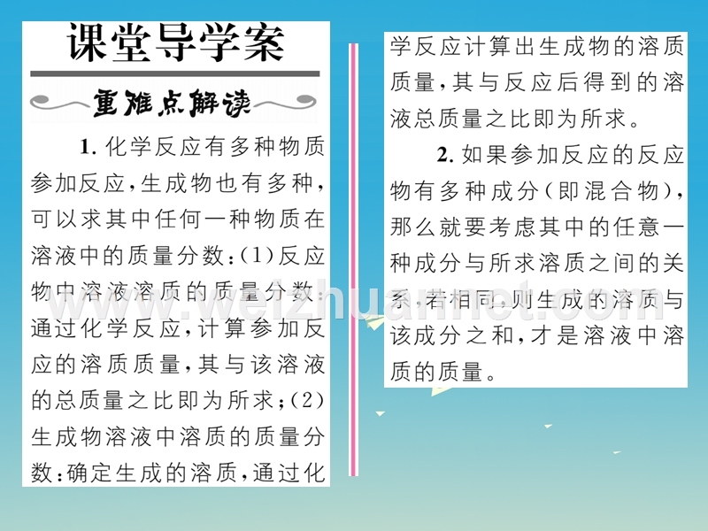 【名师测控】2017届九年级化学下册 第九单元 溶液 课题3 溶液的浓度 第3课时 化学反应中溶质质量分数的计算课件 （新版）新人教版.ppt_第2页