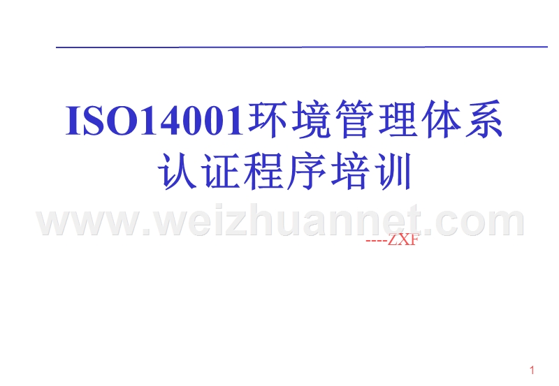 iso14001环境管理体系认证程序培训.ppt_第1页