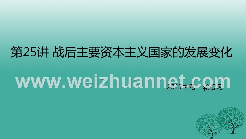 2017年中考历史一轮专题复习战后主要资本主义国家的发展变化课件.ppt_第1页