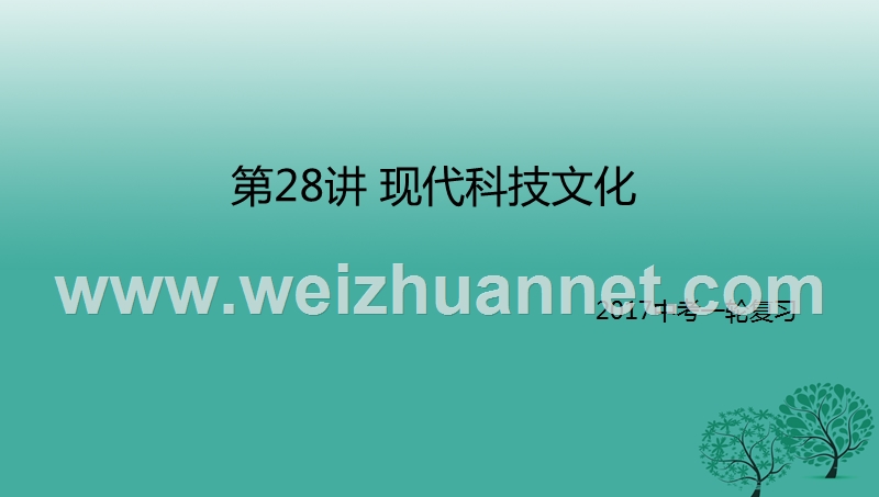 2017年中考历史一轮专题复习现代科技文化课件.ppt_第1页