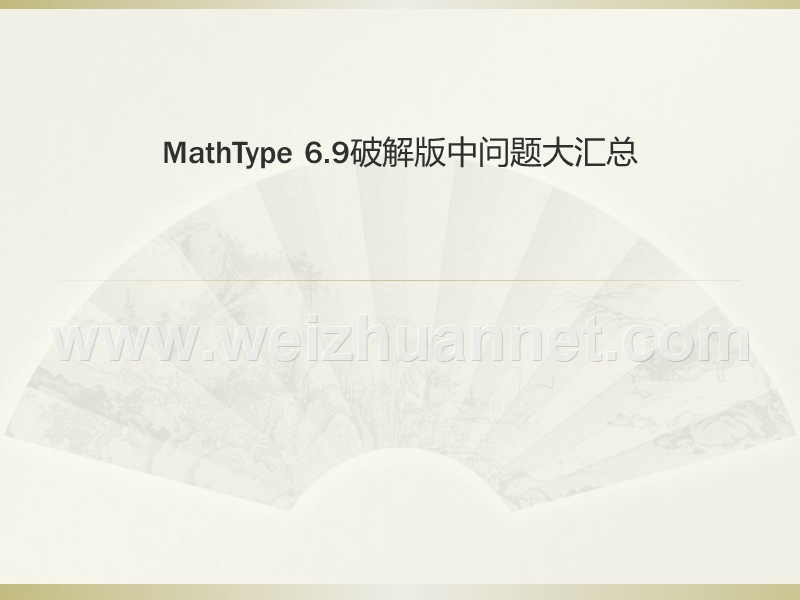 mathtype-6.9破解版中问题大汇总.pptx_第1页